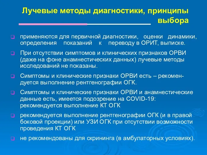 Лучевые методы диагностики, принципы выбора применяются для первичной диагностики, оценки динамики, определения