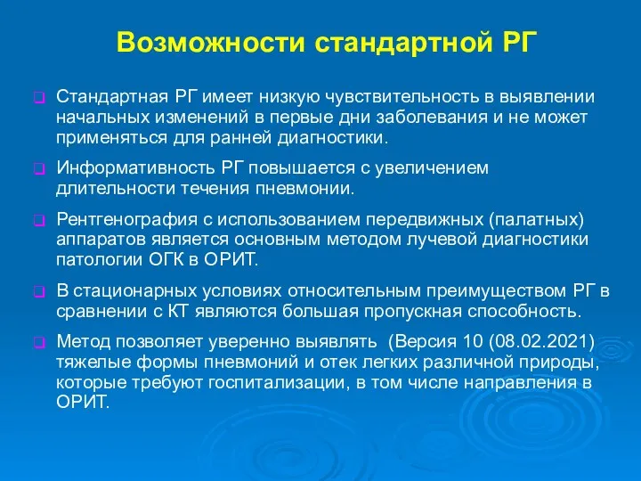 Возможности стандартной РГ Стандартная РГ имеет низкую чувствительность в выявлении начальных изменений