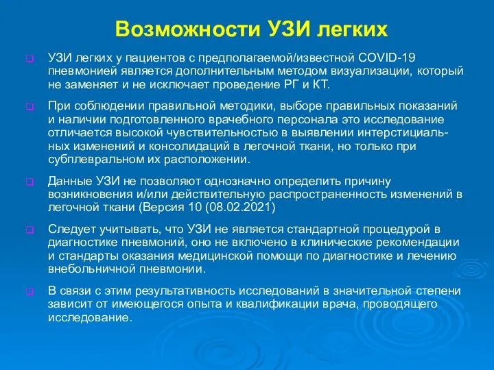 Возможности УЗИ легких УЗИ легких у пациентов с предполагаемой/известной COVID-19 пневмонией является