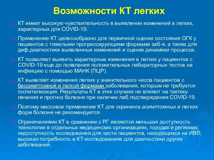 Возможности КТ легких КТ имеет высокую чувствительность в выявлении изменений в легких,