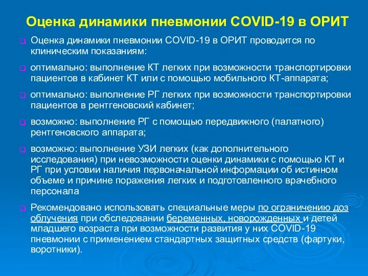 Оценка динамики пневмонии COVID-19 в ОРИТ Оценка динамики пневмонии COVID-19 в ОРИТ