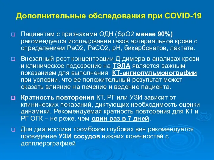 Дополнительные обследования при COVID-19 Пациентам с признаками ОДН (SрO2 менее 90%) рекомендуется