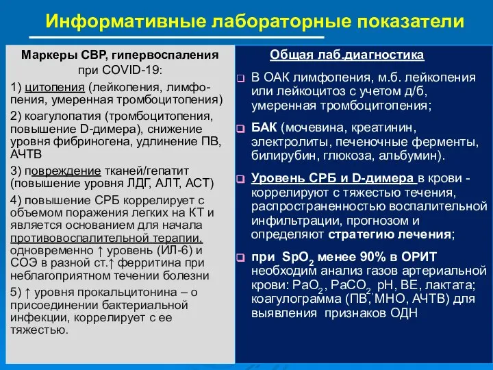 Информативные лабораторные показатели Общая лаб.диагностика В ОАК лимфопения, м.б. лейкопения или лейкоцитоз