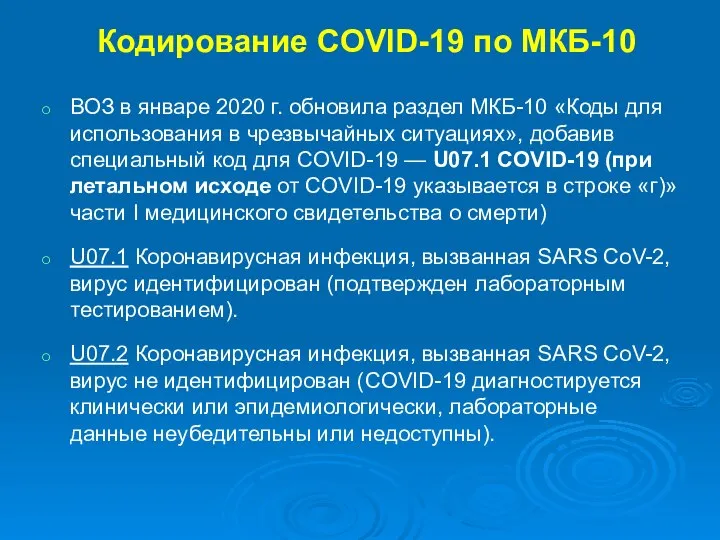 Кодирование CОVID-19 по МКБ-10 ВОЗ в январе 2020 г. обновила раздел МКБ-10