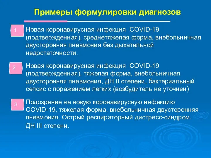 Примеры формулировки диагнозов Новая коронавирусная инфекция CОVID-19 (подтвержденная), среднетяжелая форма, внебольничная двусторонняя