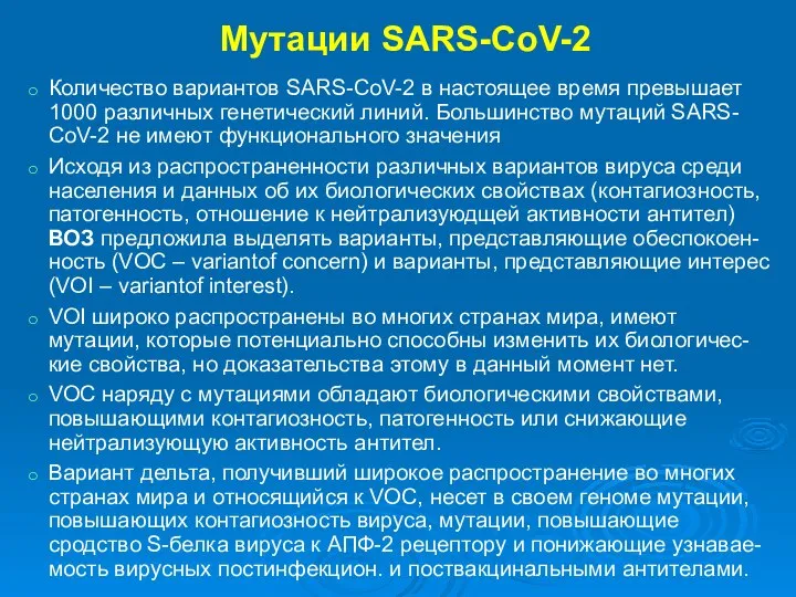 Мутации SARS-CoV-2 Количество вариантов SARS-CoV-2 в настоящее время превышает 1000 различных генетический