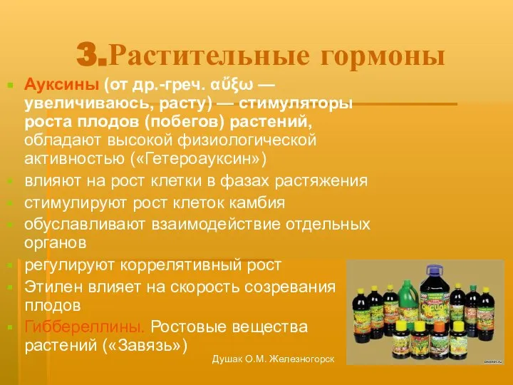 Душак О.М. Железногорск 3.Растительные гормоны Ауксины (от др.-греч. αὔξω — увеличиваюсь, расту)