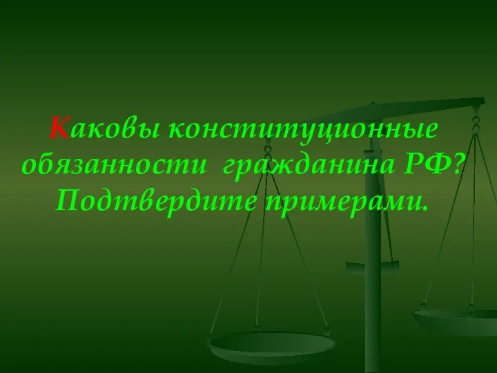 Каковы конституционные обязанности гражданина РФ? Подтвердите примерами.