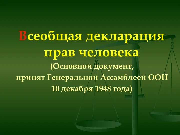 (Основной документ, принят Генеральной Ассамблеей ООН 10 декабря 1948 года) Всеобщая декларация прав человека