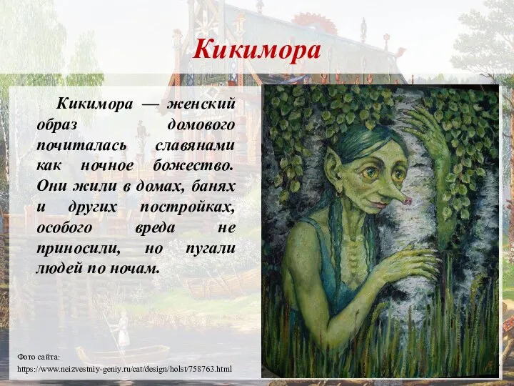Кикимора Кикимора — женский образ домового почиталась славянами как ночное божество. Они