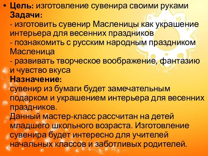 Цель: изготовление сувенира своими руками Задачи: - изготовить сувенир Масленицы как украшение