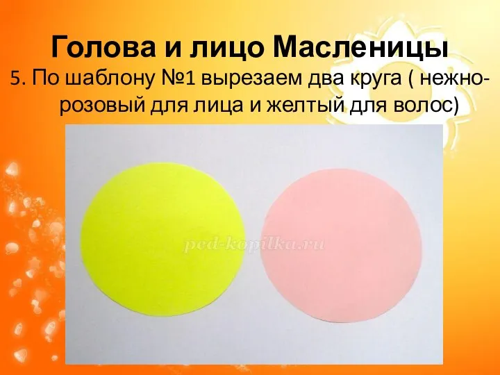 Голова и лицо Масленицы 5. По шаблону №1 вырезаем два круга (