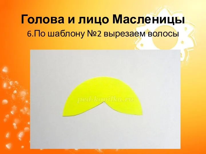 Голова и лицо Масленицы 6.По шаблону №2 вырезаем волосы