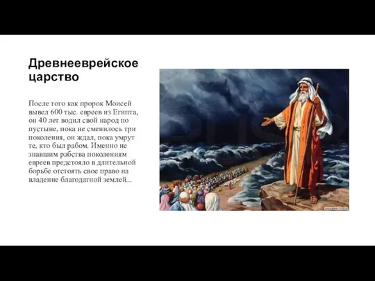 Древнееврейское царство После того как пророк Моисей вывел 600 тыс. евреев из