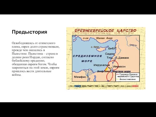 Предыстория Освободившись от египетского плена, евреи долго странствовали, прежде чем оказались в