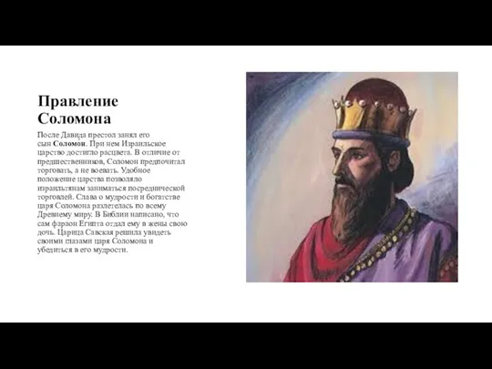 Правление Соломона После Давида престол занял его сын Соломо́н. При нем Израильское