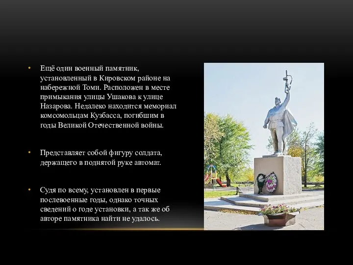 Ещё один военный памятник, установленный в Кировском районе на набережной Томи. Расположен