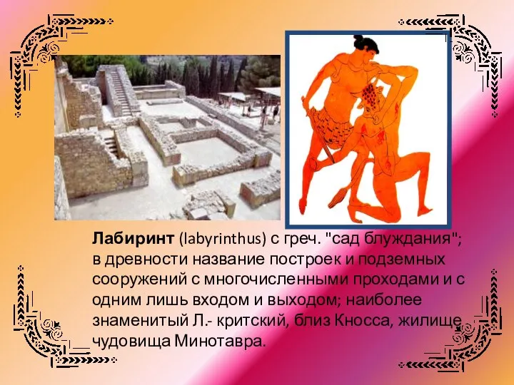 Лабиринт (labyrinthus) с греч. "сад блуждания"; в древности название построек и подземных