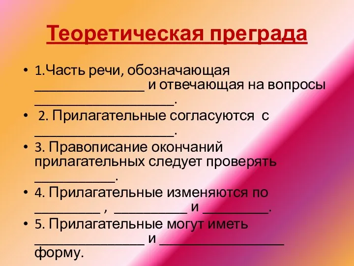 Теоретическая преграда 1.Часть речи, обозначающая _______________ и отвечающая на вопросы ___________________. 2.