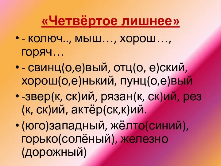 «Четвёртое лишнее» - колюч.., мыш…, хорош…, горяч… - свинц(о,е)вый, отц(о, е)ский, хорош(о,е)нький,