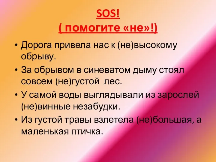 SOS! ( помогите «не»!) Дорога привела нас к (не)высокому обрыву. За обрывом