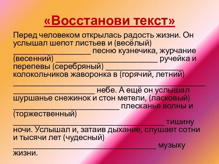 «Восстанови текст» Перед человеком открылась радость жизни. Он услышал шепот листьев и