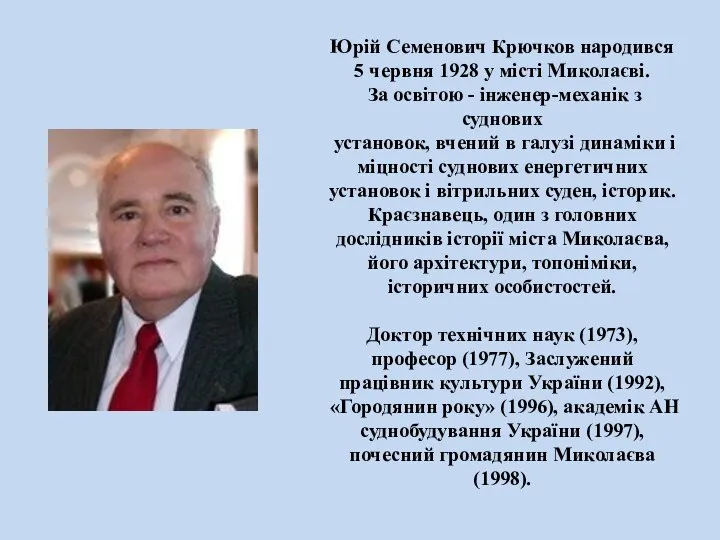 Юрій Семенович Крючков народився 5 червня 1928 у місті Миколаєві. За освітою