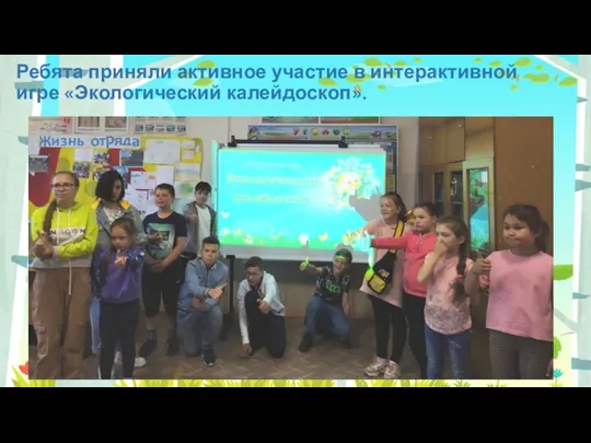 Ребята приняли активное участие в интерактивной игре «Экологический калейдоскоп».