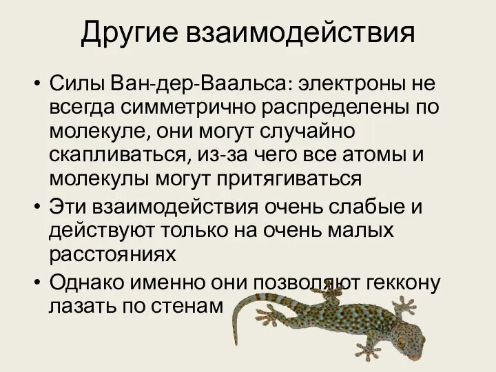 Другие взаимодействия Силы Ван-дер-Ваальса: электроны не всегда симметрично распределены по молекуле, они