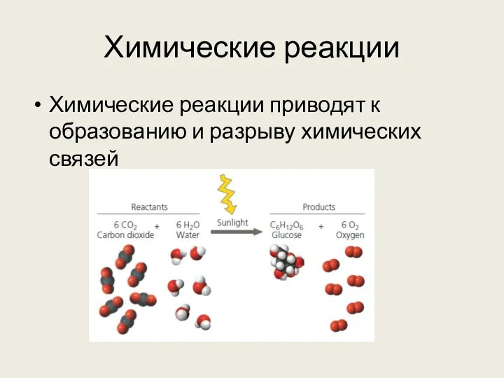 Химические реакции Химические реакции приводят к образованию и разрыву химических связей