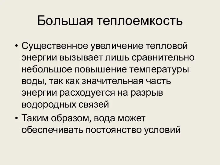 Большая теплоемкость Существенное увеличение тепловой энергии вызывает лишь сравнительно небольшое повышение температуры