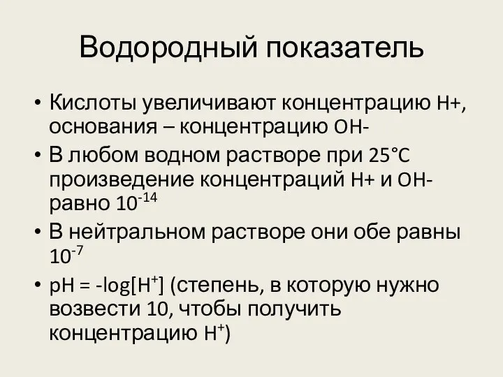 Водородный показатель Кислоты увеличивают концентрацию H+, основания – концентрацию OH- В любом