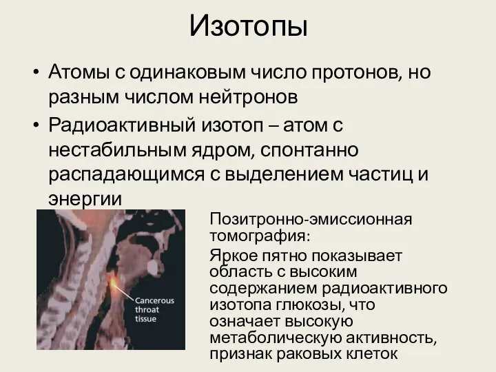 Изотопы Атомы с одинаковым число протонов, но разным числом нейтронов Радиоактивный изотоп