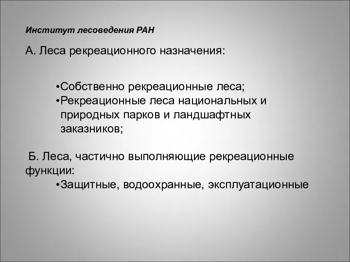 Институт лесоведения РАН А. Леса рекреационного назначения: Собственно рекреационные леса; Рекреационные леса