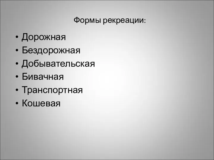 Формы рекреации: Дорожная Бездорожная Добывательская Бивачная Транспортная Кошевая