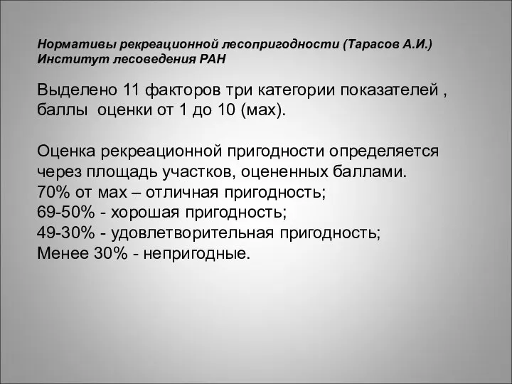 Нормативы рекреационной лесопригодности (Тарасов А.И.) Институт лесоведения РАН Выделено 11 факторов три