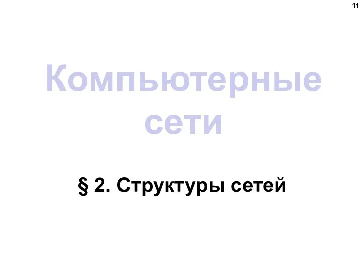 Компьютерные сети § 2. Структуры сетей