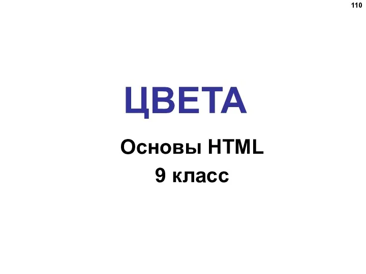 ЦВЕТА Основы HTML 9 класс