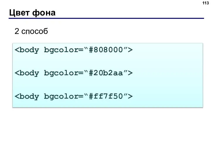 Цвет фона 2 способ