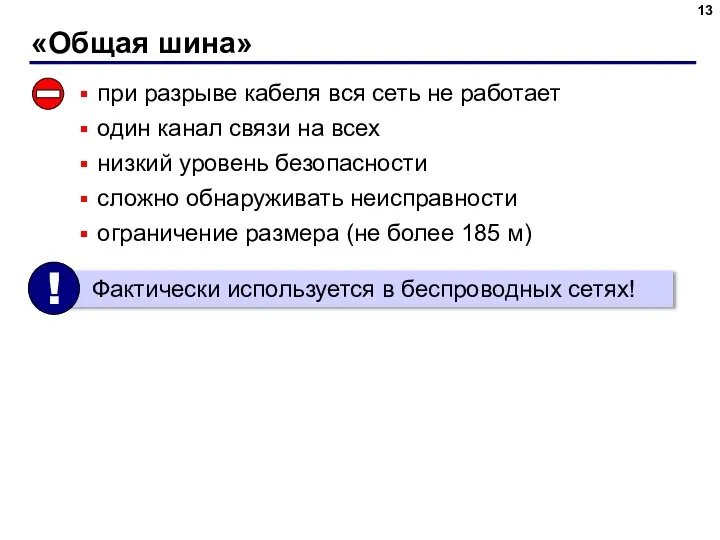 «Общая шина» при разрыве кабеля вся сеть не работает один канал связи