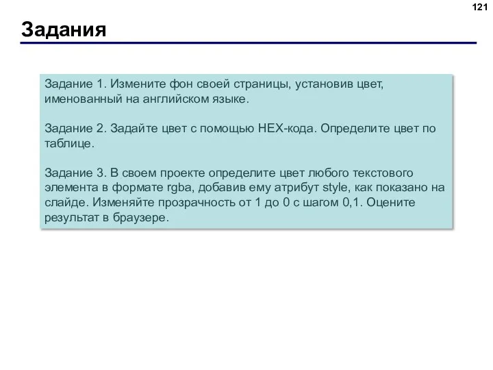 Задания Задание 1. Измените фон своей страницы, установив цвет, именованный на английском