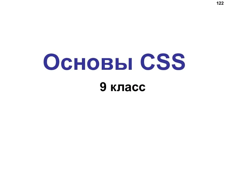 Основы CSS 9 класс