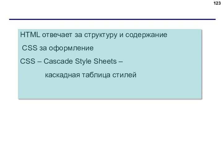 HTML отвечает за структуру и содержание CSS за оформление CSS – Cascade