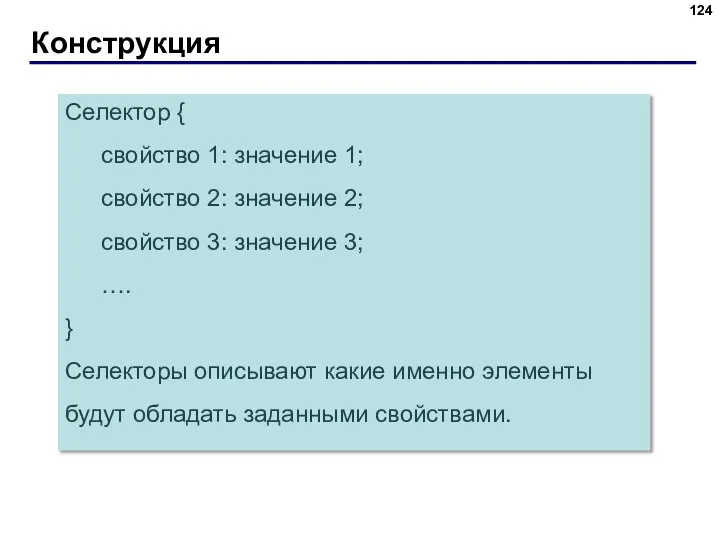 Конструкция Селектор { свойство 1: значение 1; свойство 2: значение 2; свойство