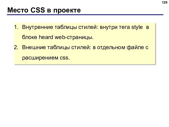 Место CSS в проекте Внутренние таблицы стилей: внутри тега style в блоке