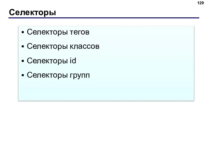 Селекторы Селекторы тегов Селекторы классов Селекторы id Селекторы групп