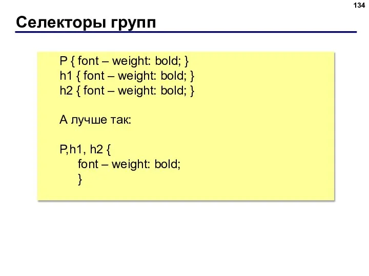 Селекторы групп P { font – weight: bold; } h1 { font