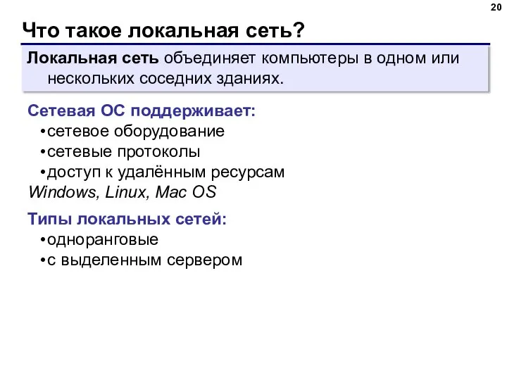 Что такое локальная сеть? Локальная сеть объединяет компьютеры в одном или нескольких