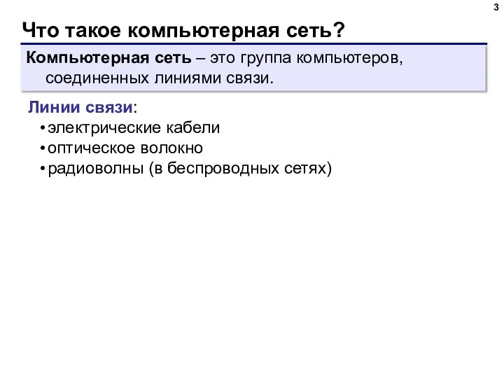 Что такое компьютерная сеть? Компьютерная сеть – это группа компьютеров, соединенных линиями