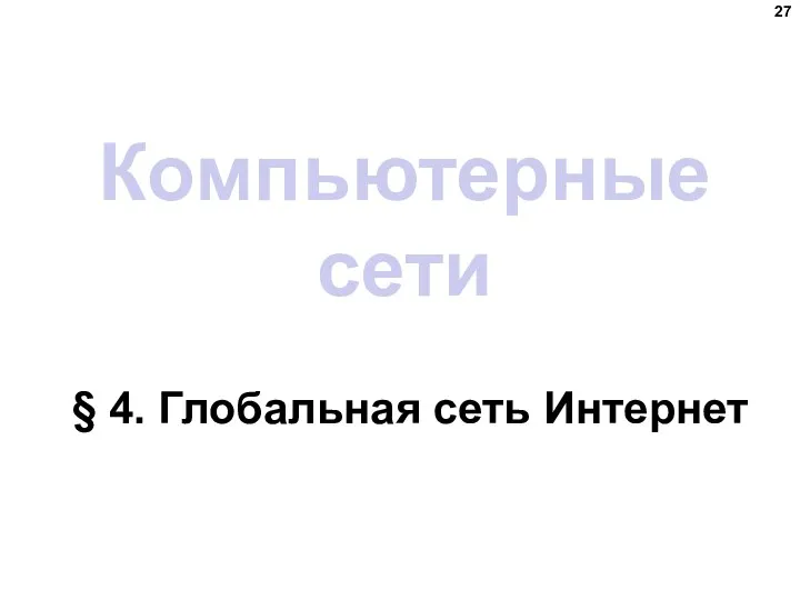 Компьютерные сети § 4. Глобальная сеть Интернет